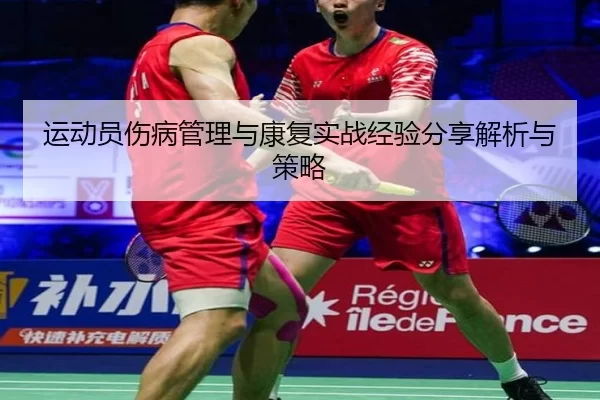 运动员伤病管理与康复实战经验分享解析与策略